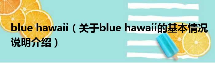 blue hawaii（对于blue hawaii的根基情景剖析介绍）