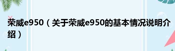 荣威e950（对于荣威e950的根基情景剖析介绍）