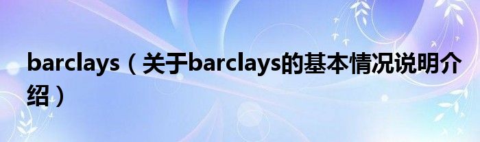 barclays（对于barclays的根基情景剖析介绍）