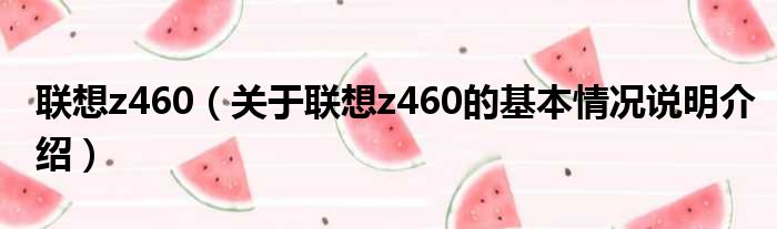 遥想z460（对于遥想z460的根基情景剖析介绍）