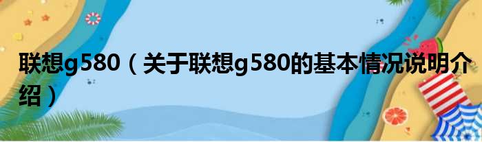 遥想g580（对于遥想g580的根基情景剖析介绍）