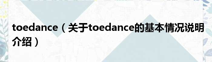 toedance（对于toedance的根基情景剖析介绍）