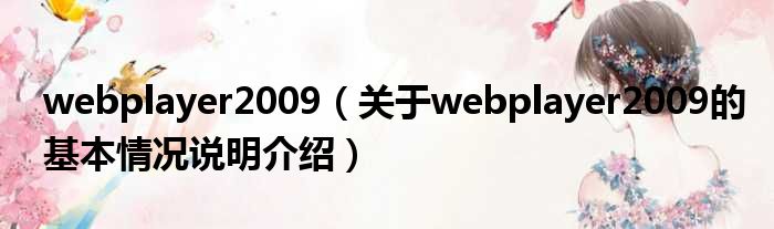 webplayer2009（对于webplayer2009的根基情景剖析介绍）