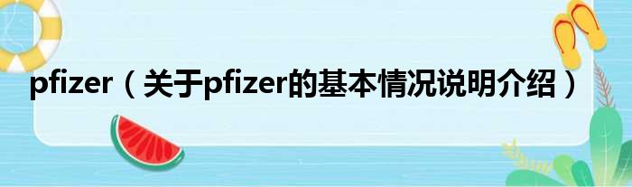 pfizer（对于pfizer的根基情景剖析介绍）