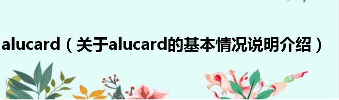 alucard（对于alucard的根基情景剖析介绍）