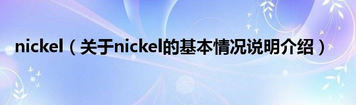 nickel（对于nickel的根基情景剖析介绍）