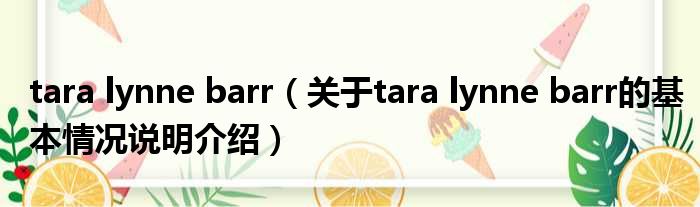 tara lynne barr（对于tara lynne barr的根基情景剖析介绍）