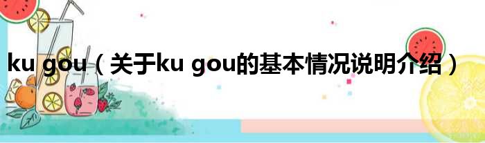 ku gou（对于ku gou的根基情景剖析介绍）