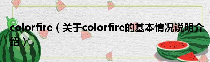 colorfire（对于colorfire的根基情景剖析介绍）