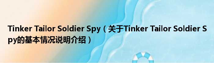 Tinker Tailor Soldier Spy（对于Tinker Tailor Soldier Spy的根基情景剖析介绍）