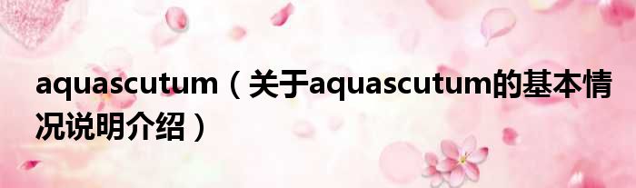aquascutum（对于aquascutum的根基情景剖析介绍）