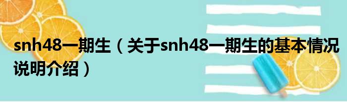 snh48一期生（对于snh48一期生的根基情景剖析介绍）
