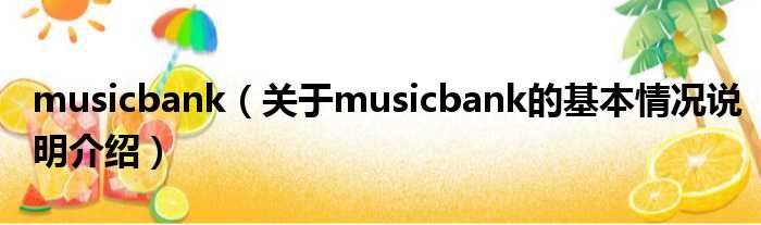 musicbank（对于musicbank的根基情景剖析介绍）