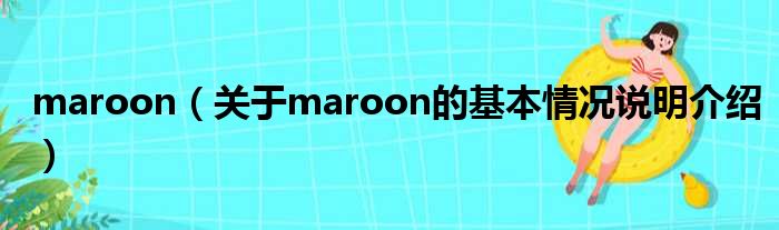 maroon（对于maroon的根基情景剖析介绍）