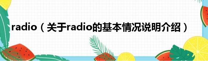 radio（对于radio的根基情景剖析介绍）