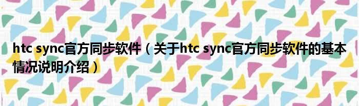 htc sync民间同步软件（对于htc sync民间同步软件的根基情景剖析介绍）