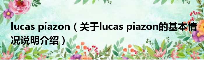 lucas piazon（对于lucas piazon的根基情景剖析介绍）