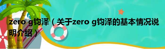 zero g钧泽（对于zero g钧泽的根基情景剖析介绍）