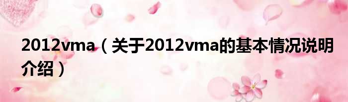 2012vma（对于2012vma的根基情景剖析介绍）
