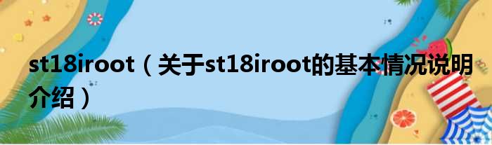 st18iroot（对于st18iroot的根基情景剖析介绍）