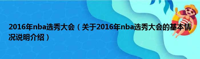 2016年nba选秀大会（对于2016年nba选秀大会的根基情景剖析介绍）