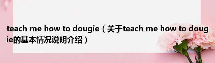 teach me how to dougie（对于teach me how to dougie的根基情景剖析介绍）