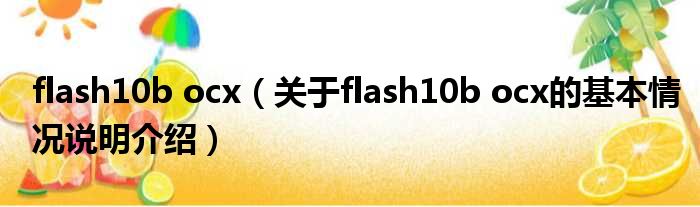 flash10b ocx（对于flash10b ocx的根基情景剖析介绍）