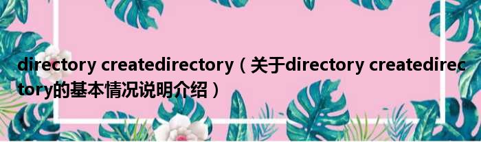 directory createdirectory（对于directory createdirectory的根基情景剖析介绍）