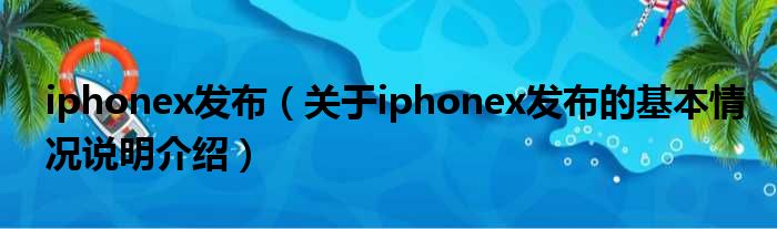iphonex宣告（对于iphonex宣告的根基情景剖析介绍）