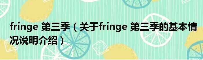 fringe 第三季（对于fringe 第三季的根基情景剖析介绍）