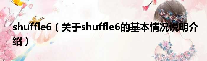 shuffle6（对于shuffle6的根基情景剖析介绍）