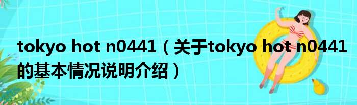 tokyo hot n0441（对于tokyo hot n0441的根基情景剖析介绍）