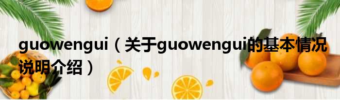 guowengui（对于guowengui的根基情景剖析介绍）