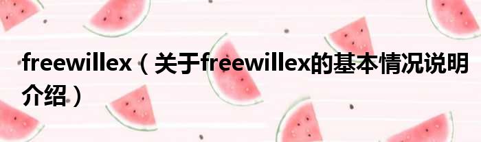 freewillex（对于freewillex的根基情景剖析介绍）