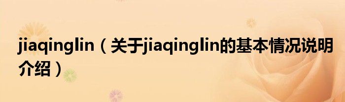 jiaqinglin（对于jiaqinglin的根基情景剖析介绍）
