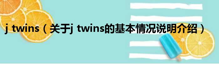 j twins（对于j twins的根基情景剖析介绍）