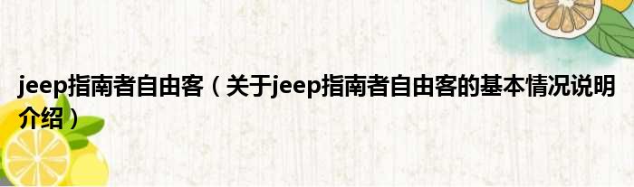 jeep指南者逍遥客（对于jeep指南者逍遥客的根基情景剖析介绍）