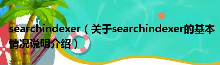 searchindexer（对于searchindexer的根基情景剖析介绍）