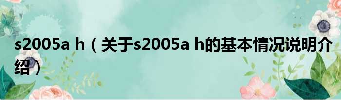 s2005a h（对于s2005a h的根基情景剖析介绍）