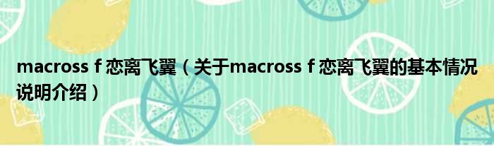 macross f 恋离飞翼（对于macross f 恋离飞翼的根基情景剖析介绍）