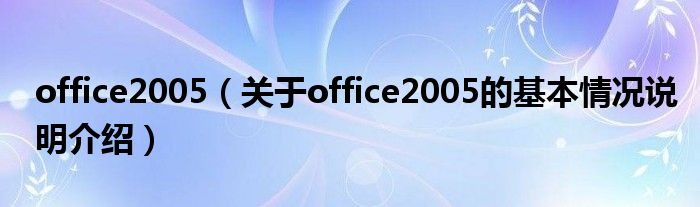 office2005（对于office2005的根基情景剖析介绍）