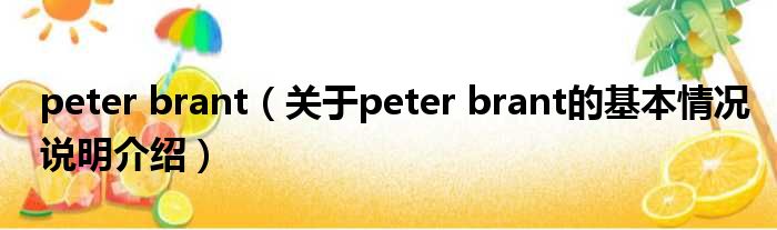 peter brant（对于peter brant的根基情景剖析介绍）
