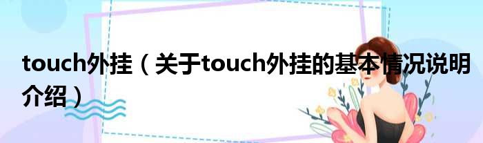 touch外挂（对于touch外挂的根基情景剖析介绍）