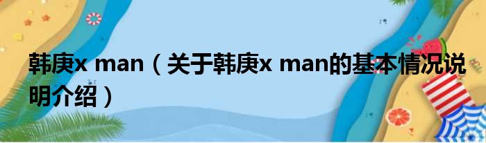 韩庚x man（对于韩庚x man的根基情景剖析介绍）